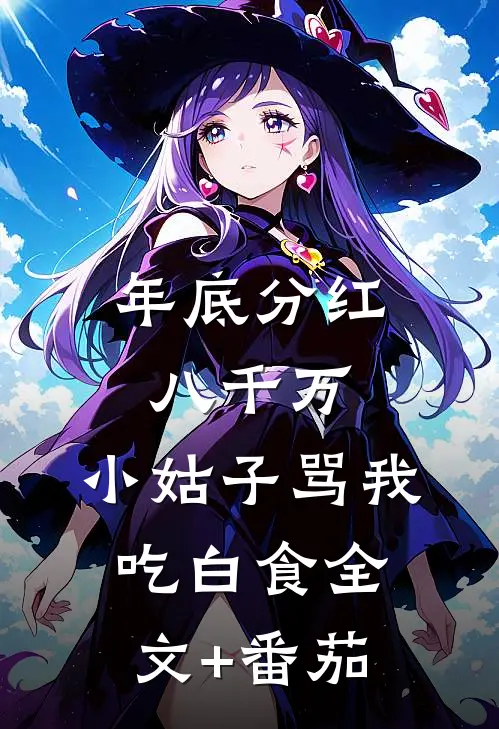年底分红八千万，小姑子骂我吃白食全文+番茄