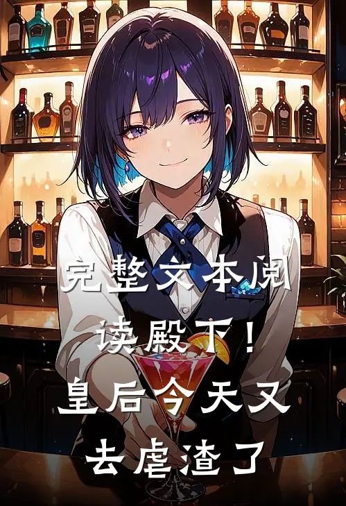 完整文本阅读殿下！皇后今天又去虐渣了