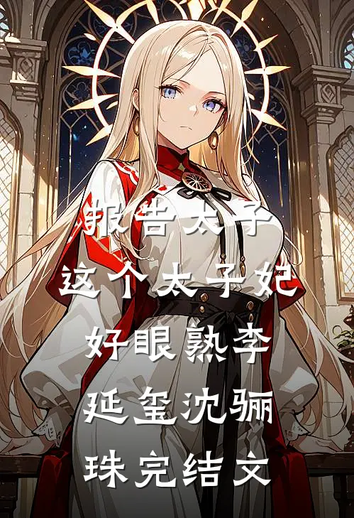 报告太子：这个太子妃好眼熟李延玺沈骊珠完结文
