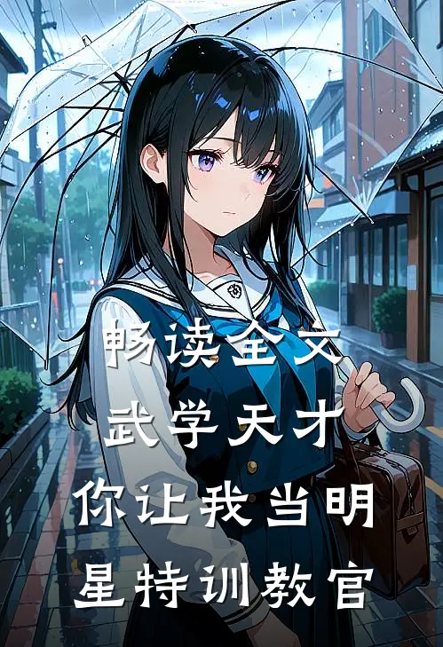 畅读全文武学天才，你让我当明星特训教官