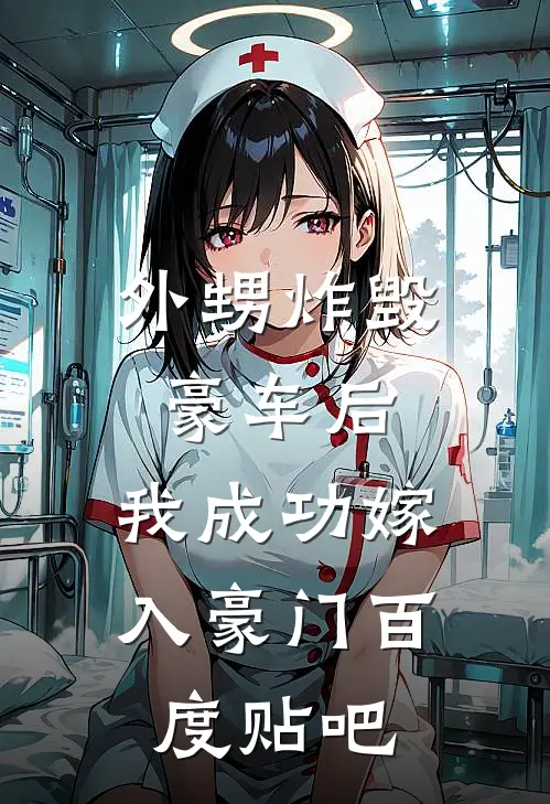 外甥炸毁豪车后，我成功嫁入豪门百度贴吧