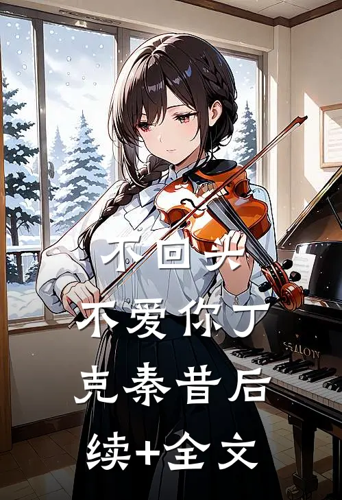 不回头，不爱你丁克秦昔后续+全文