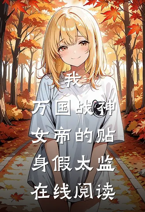 我，万国战神，女帝的贴身假太监在线阅读