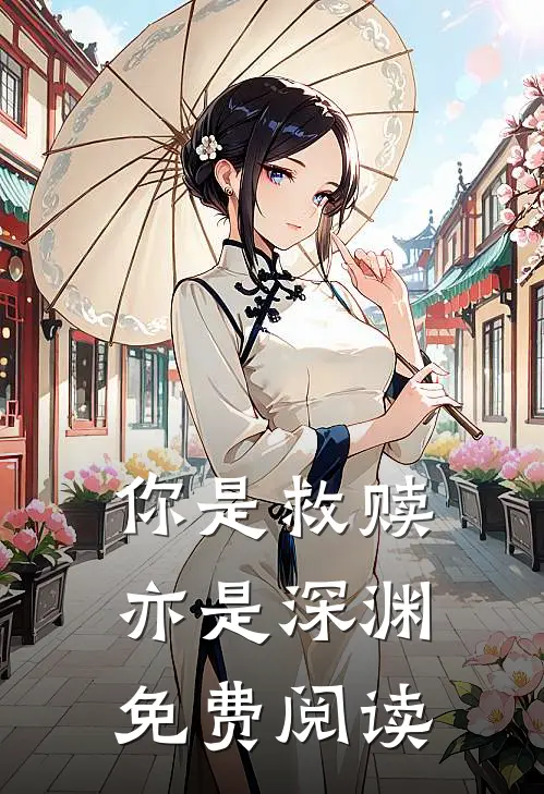 你是救赎亦是深渊免费阅读