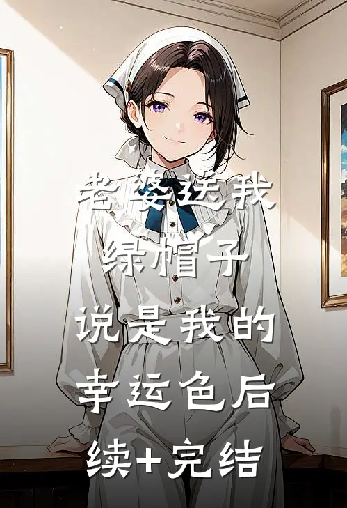 老婆送我绿帽子，说是我的幸运色后续+完结