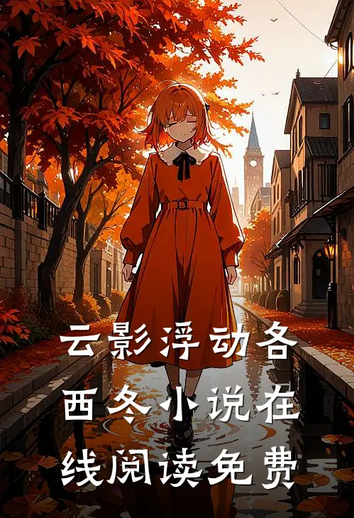 云影浮动各西冬小说在线阅读免费