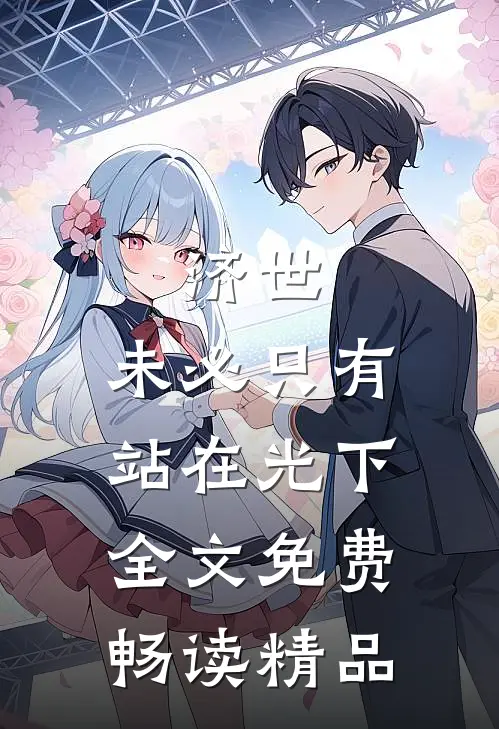 济世,未必只有站在光下全文免费畅读精品
