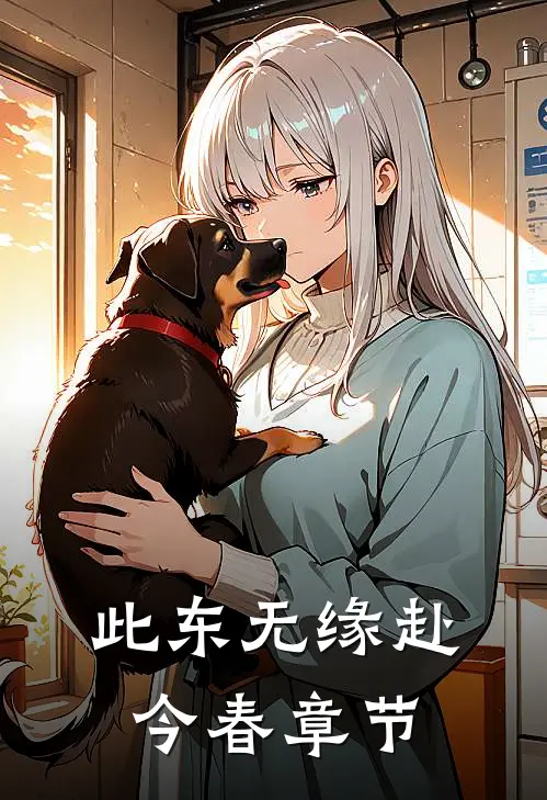 此东无缘赴今春章节