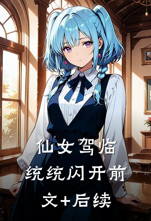 仙女驾临，统统闪开前文+后续