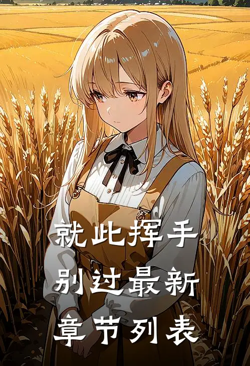 就此挥手别过最新章节列表