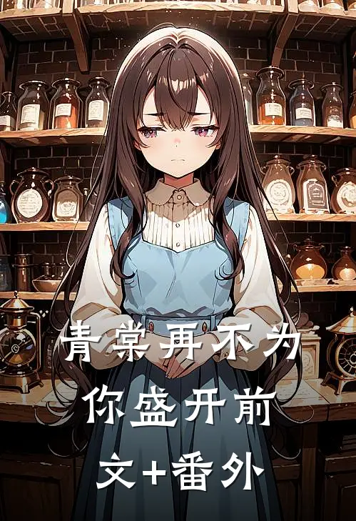 青棠再不为你盛开前文+番外