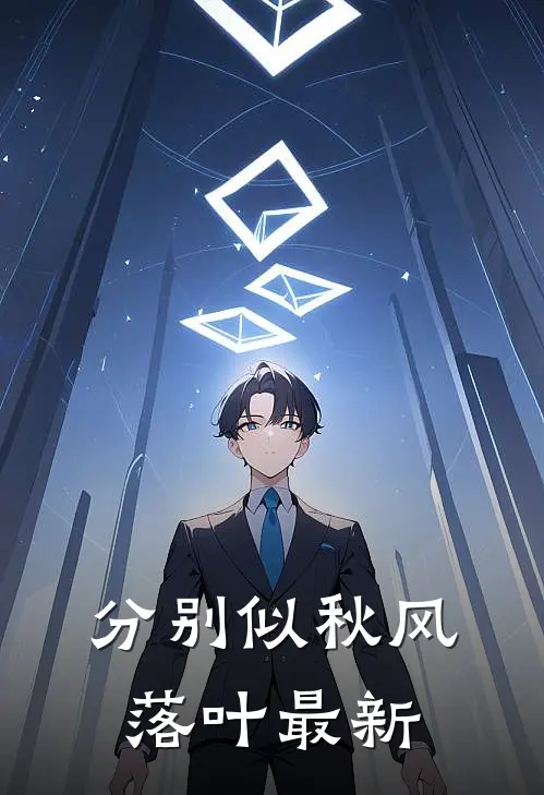 分别似秋风落叶最新