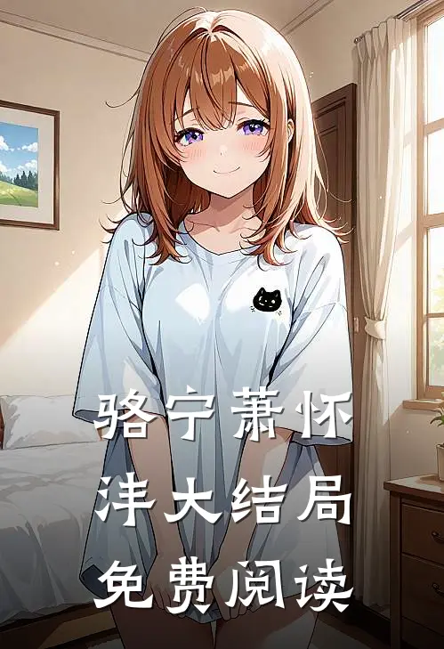 骆宁萧怀沣大结局免费阅读
