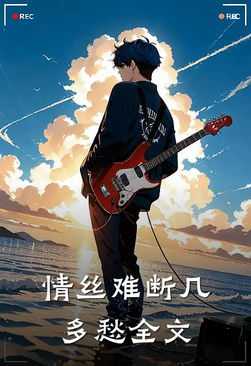 情丝难断几多愁全文