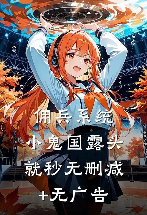佣兵系统：小鬼国露头就秒无删减+无广告