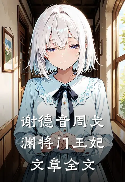 谢德音周戈渊将门王妃文章全文