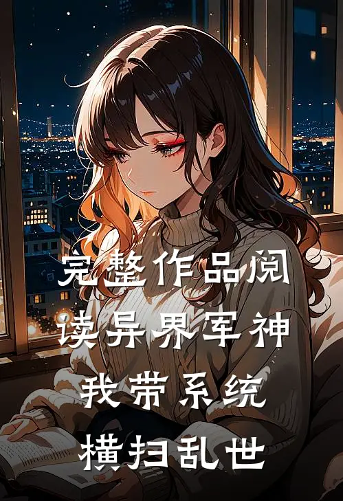完整作品阅读异界军神：我带系统横扫乱世