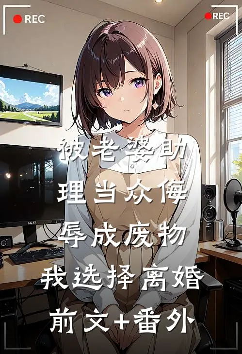 被老婆助理当众侮辱成废物，我选择离婚前文+番外