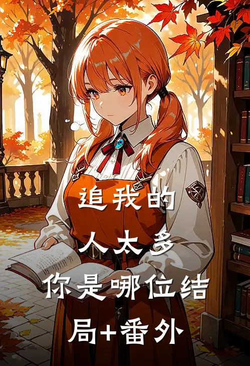 追我的人太多，你是哪位结局+番外