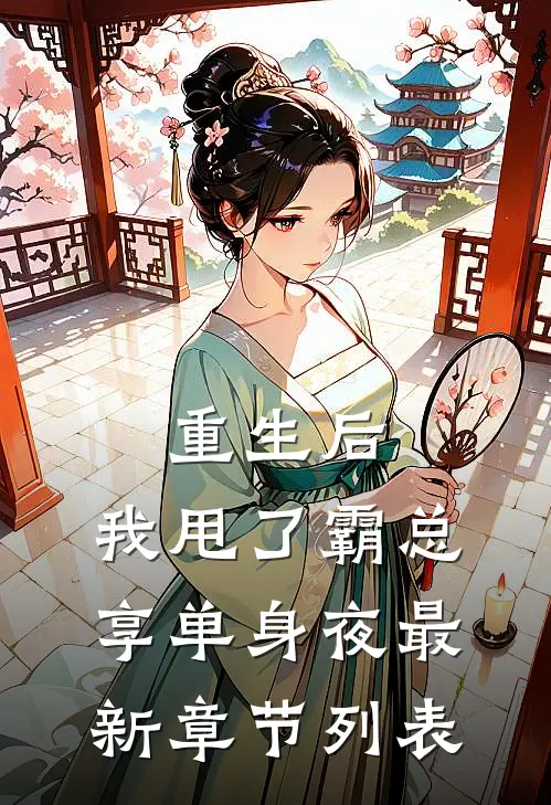 重生后，我甩了霸总享单身夜最新章节列表