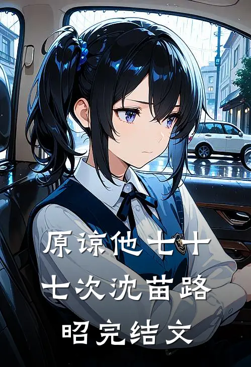原谅他七十七次沈苗路昭完结文