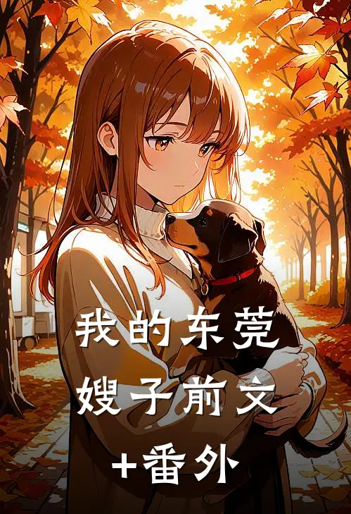 我的东莞嫂子前文+番外