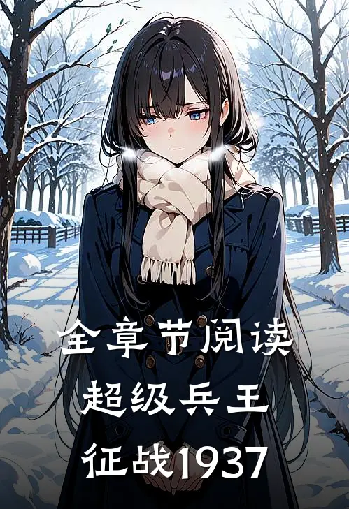 全章节阅读超级兵王：征战1937