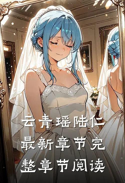 云青瑶陆仁最新章节完整章节阅读