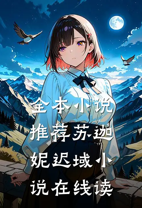 全本小说推荐苏迦妮迟域小说在线读