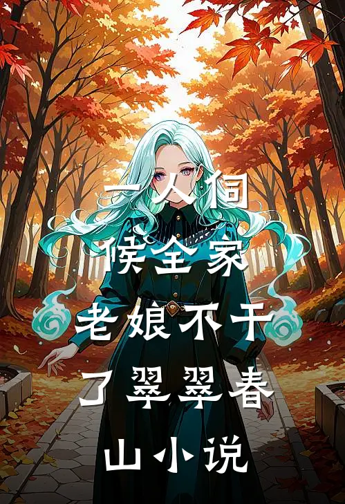 一人伺候全家；老娘不干了翠翠春山小说