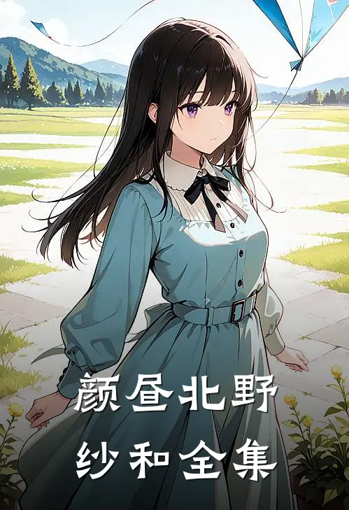 颜昼北野纱和 全集