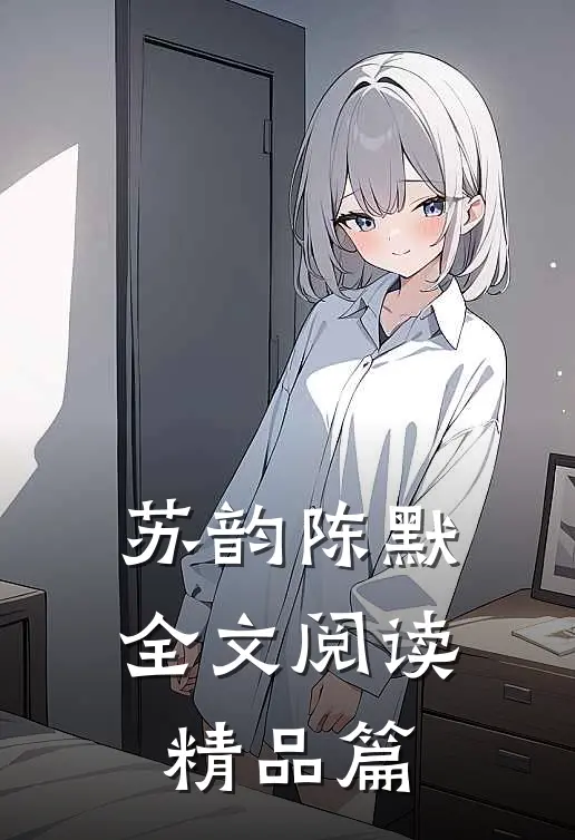 苏韵陈默全文阅读精品篇