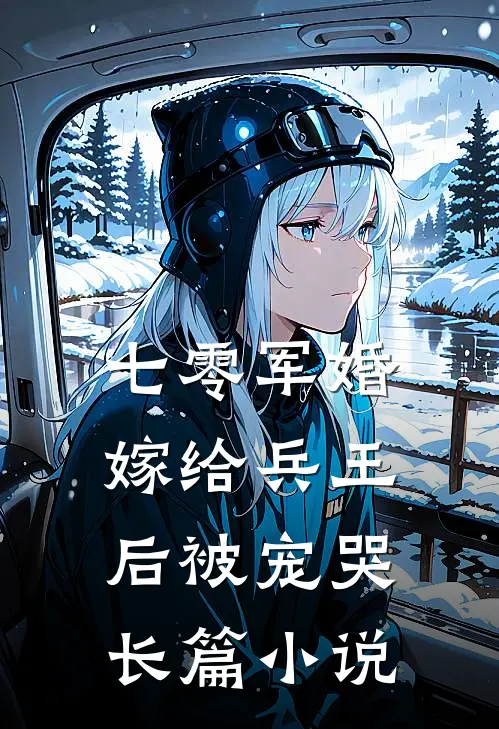 七零军婚，嫁给兵王后被宠哭长篇小说