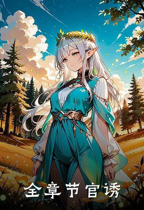 全章节官诱