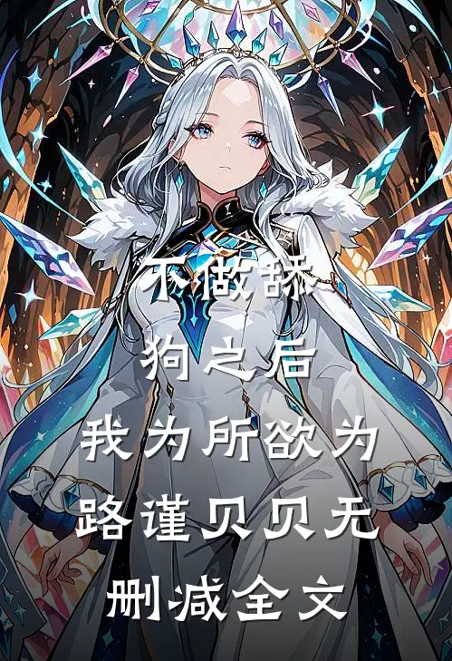 不做舔狗之后，我为所欲为路谨贝贝无删减全文