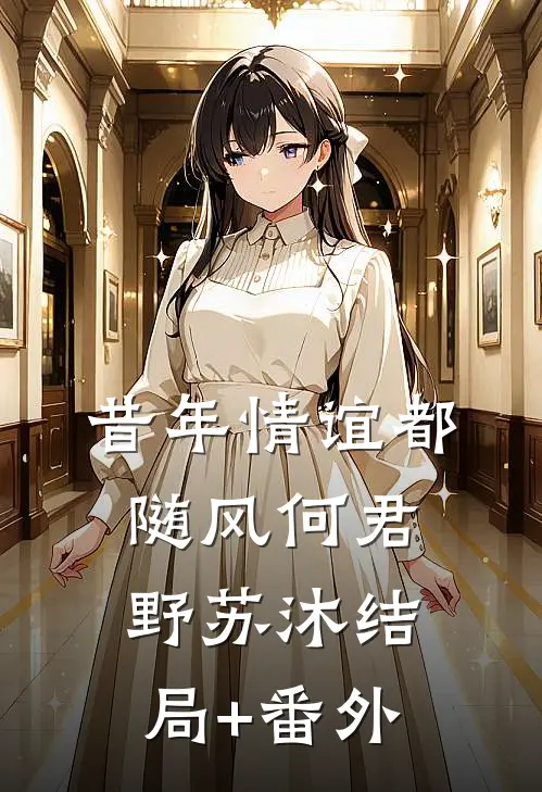 昔年情谊都随风何君野苏沐结局+番外