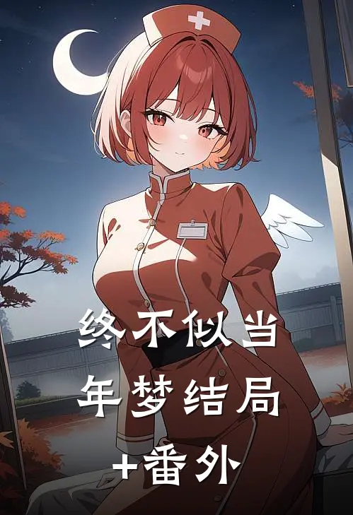 终不似当年梦结局+番外