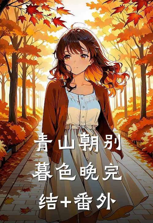 青山朝别暮色晚完结+番外