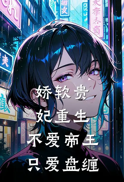 娇软贵妃重生：不爱帝王只爱盘缠