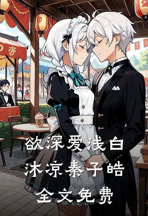 欲深爱浅白沐凉秦子皓全文免费