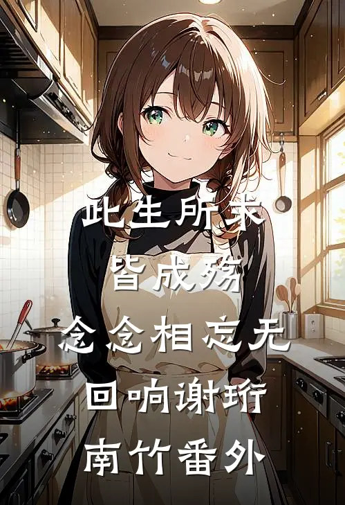 此生所求皆成殇，念念相忘无回响谢珩南竹番外