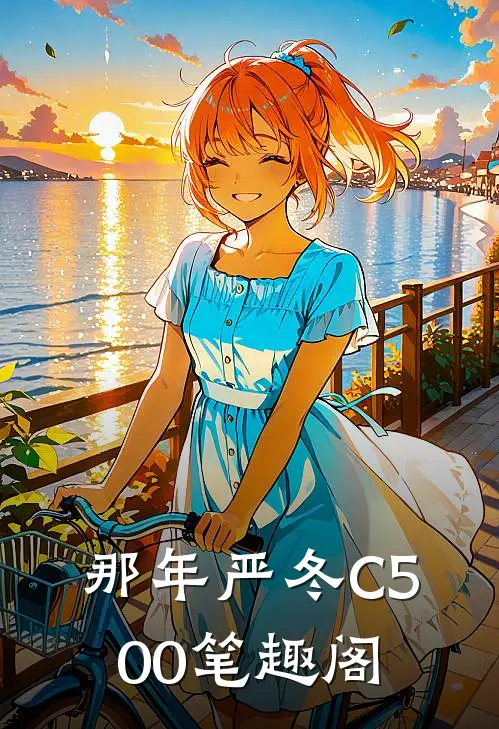 那年严冬C500笔趣阁