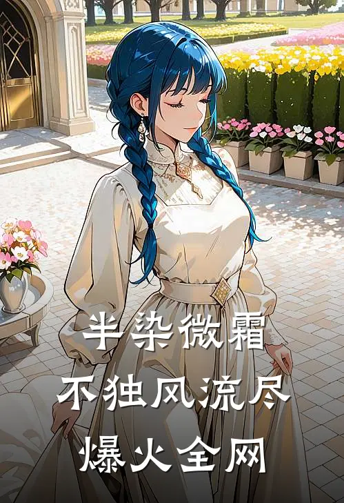 半染微霜，不独风流尽爆火全网