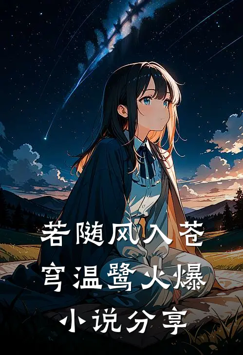 若随风入苍穹温鹭火爆小说分享