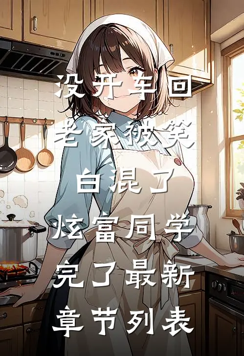 没开车回老家被笑白混了，炫富同学完了最新章节列表