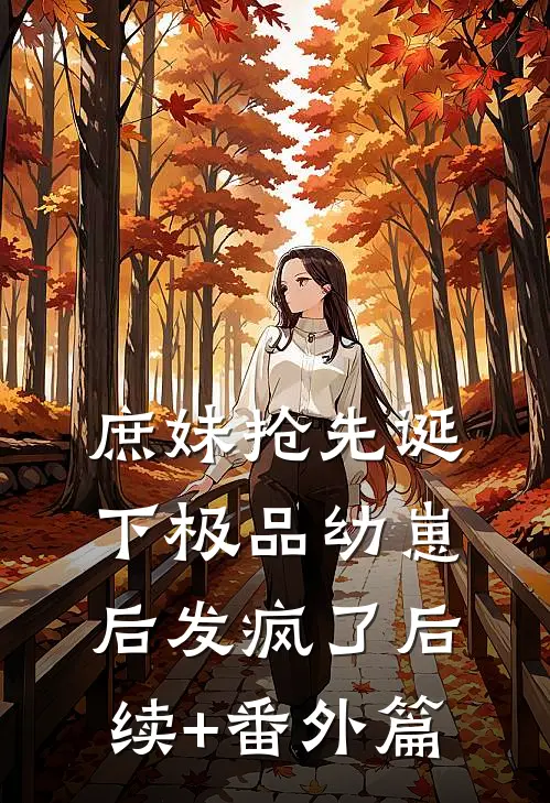庶妹抢先诞下极品幼崽后发疯了后续+番外篇