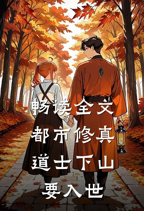 畅读全文都市修真：道士下山要入世