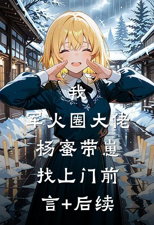 我，军火圈大佬，杨蜜带崽找上门前言+后续
