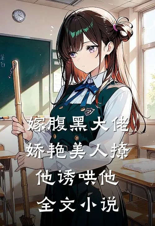 嫁腹黑大佬，娇艳美人撩他诱哄他全文小说