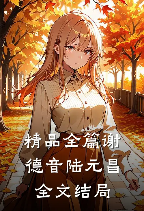 精品全篇谢德音陆元昌全文结局